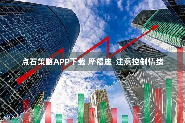 点石策略APP下载 摩羯座-注意控制情绪