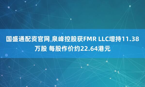 国盛通配资官网 泉峰控股获FMR LLC增持11.38万股 每股作价约22.64港元
