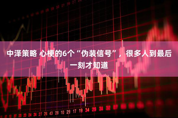 中泽策略 心梗的6个“伪装信号”,很多人到最后一刻才知道