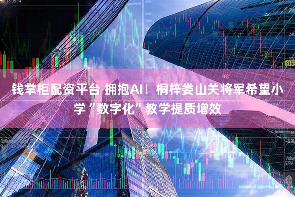 钱掌柜配资平台 拥抱AI！桐梓娄山关将军希望小学“数字化”教学提质增效
