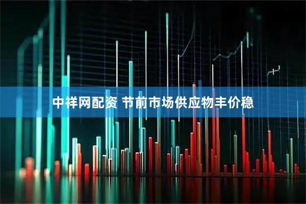 中祥网配资 节前市场供应物丰价稳